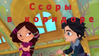 Варя и Влад Ссоры в коридоре