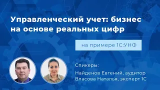 Вебинар «Управленческий учет: Ведите бизнес на основе реальных цифр»