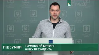 Терміновий брифінг Офісу президента | 25 лютого