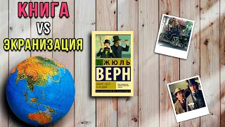 "Вокруг света в 80 дней"/ Жюль Верн- Отзыв на книгу📚