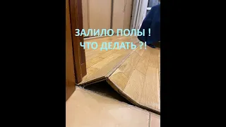 Что делать если залило полы?