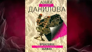 Бронзовое облако. Детектив (Анна Данилова) Аудиокнига