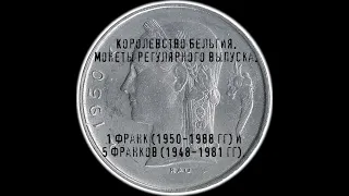 Королевство Бельгия. 1 франк (1950-1988 гг) и 5 франков (1948-1981 гг).