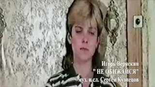 Чернила для 5 класса-Не обижайся  (1994)