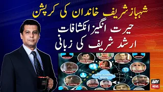 Arshad Sharif reveals story behind Shehbaz Sharif family's corruption