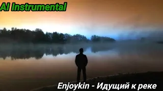 Enjoykin - Идущий к реке (AI Instrumental)