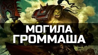 Где похоронен Громмаш? | World of Warcraft