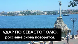 Атака по Севастополю: россияне боятся атаки ВСУ на Крым!