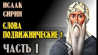 Исаак Сирин - Слова подвижнические ☦ (часть-1).