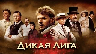 Дикая лига. Трейлер