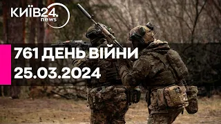 🔴761 ДЕНЬ ВІЙНИ - 25.03.2024 - прямий ефір телеканалу Київ