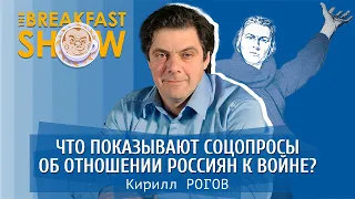 Что показывают соцопросы об отношении россиян к войне? Кирилл Рогов