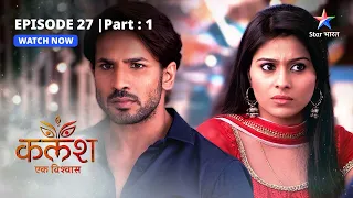 EPISODE-27 PART-1 | Ravi-Devika ek saath | Kalash | #starbharat