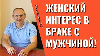 Женский интерес в браке с мужчиной! Торсунов лекции