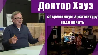 Дома из "Го..на и палок". Олег Карлсон о плохой и хорошей архитектуре