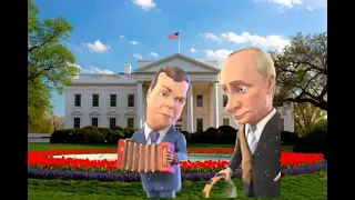 Путин и Медведев поют частушки перед Белым Домом 😂😂😂#россия #украина #путин #зеленский