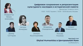 Цифровое сохранение и репрезентация культурного наследия и исторической памяти / DH в ЦА