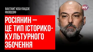 Солдати РФ бачать своє життя як ресурс, який можна на щось обміняти – Вахтанґ Кебуладзе