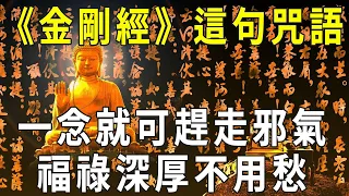 每天默念《金剛經》中這一句話，讓一切邪魔無從下手，福祿深厚不用愁！【曉書說】