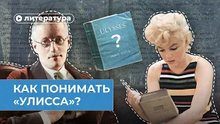 Улисс. Как понимать самую сложную книгу в мире?