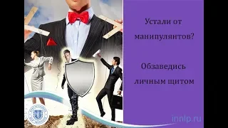 Алгоритм манипуляции мужчинами и женщинами. Защита от дураков /Бондарь