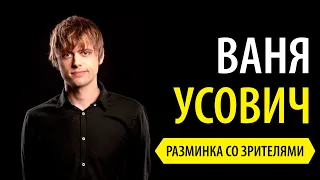 Ваня Усович Stand Up: разминка со зрителями, раннее live выступление