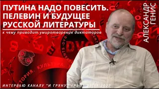 АЛЕКСАНДР ГЕНИС: ПУТИНА НАДО ПОВЕСИТЬ. ПЕЛЕВИН И БУДУЩЕЕ РУССКОЙ ЛИТЕРАТУРЫ