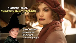 Минерва Макгонагалл - дочь Куинни?! Теория фильма Фантастические твари: Преступления Грин-де-Вальда