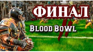 Прохождение Blood Bowl 2 - Финальный Матч