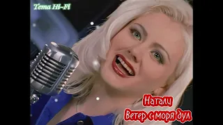 Натали-Ветер с моря дул...#хит#диско#..хит 1997г