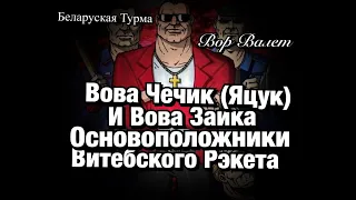 Витя Чечик ( Яцук) и Вова Заика основоположники Витебского РЭКЕТА