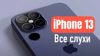 iPhone 13 Каким будет? Собрал все слухи