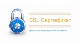 [Вебинар]: Приобретаем и настраиваем SSL-сертификат
