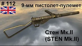 9-мм пистолет-пулемет STEN Mk.II (Великобритания) (World of Guns: Gun Disassembly #112)