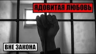 [Вне Закона] Ядовитая Любовь