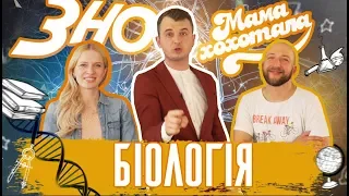 ЗНО з Мамахохотала. Біологія. Вова Кравчук і Аня Гресь