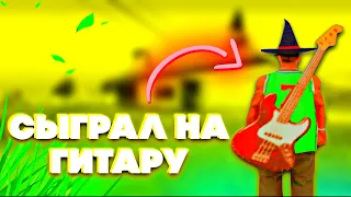 🔥ПРОДАЛ ГИТАРУ И СИГРАЛ ВБ КАЗИНО МОРДОР РП🔥