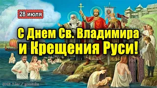 С Днем Святого Владимира и Крещения Руси! 28 июля