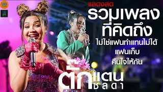 เพลงเพราะๆที่ทุกคนคิดถึง-ตั๊กแตน ชลดา ล่าสุดlไม่ใช่แฟนทำแทนไม่ได้lแฟนเก็บl เบสแน่น เมดเล่ย์ซึ้งๆ