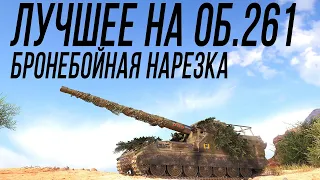 ОБЪЕКТ 261 на ББ - ЛУЧШИЕ МОМЕНТЫ