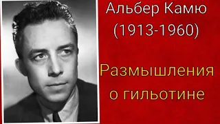 Альбер Камю. Размышления о гильотине