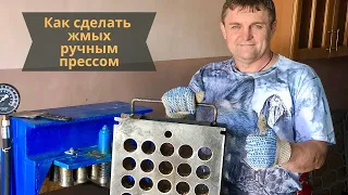 Как сделать жмых на ручном прессе?