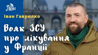 Вояк ЗСУ про лікування та реабілітацію у Франції | бесіда з Іваном Гаврилком