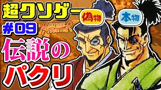 【最強のパクリゲー】伝説の格闘クソゲー『ザ・マスターズファイター』をゆっくり解説【クソゲーレビュー＃09】