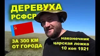 Копаю в деревне за 300 км. 3 фунда - море находок!