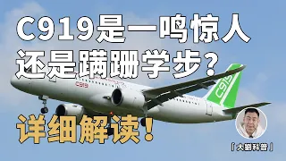 中国大飞机C919是一鸣惊人还是蹒跚学步？真实水平揭秘！