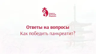 Как победить Панкреатит? Ответы на вопросы