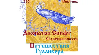 ДЖОНАТАН СВИФТ, Сказочная повесть: Путешествия Гулливера (Часть 1-я). Читает Вера Енютина