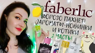 💗Faberlic! Необычные парфюмы 🧡💚💙 Подробный обзор на 10 ароматов+новинки💫2 часть