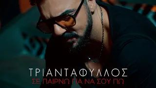 Τριαντάφυλλος - Σε Παίρνω Για Να Σου Πω (Official Video Clip)